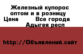 Железный купорос оптом и в розницу › Цена ­ 55 - Все города  »    . Адыгея респ.